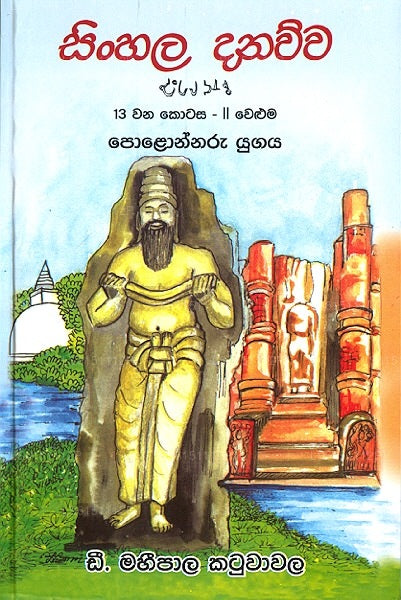 Sinhala Danawwa 13 Wana Kotasa - Ii Weluma Polonnaru Yugaya