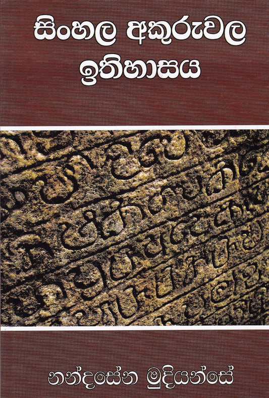 Sinhala Akuruwala Ithihasaya