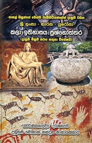 Sri Lanka - Bharatha - Yuropa Kalaa Ithihaasaya Prashnoththara