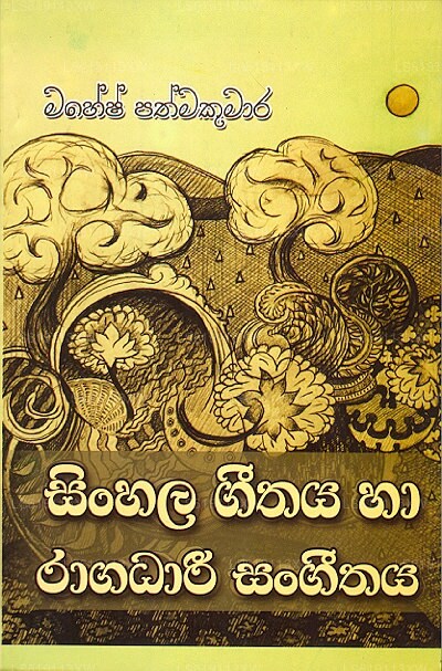 Sinhala Geethaya Haa Raagadhari Sangeethaya