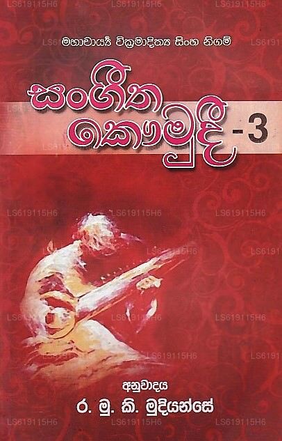 Sangeetha Kaumudi-03(Mahacharya Wickramadithya Sinha Nigam)