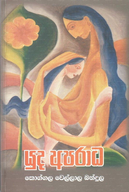 Yuda Aparadha
