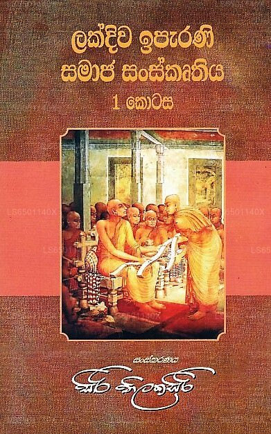 Lakdiwa Iparani Samaja Sanskruthiya-I