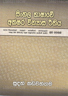 Sinhala Bashawe Akshara Winyasa Rithiya